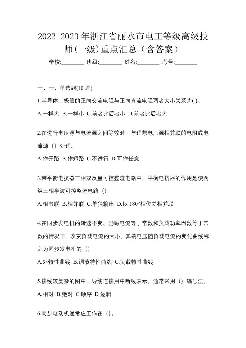 2022-2023年浙江省丽水市电工等级高级技师一级重点汇总含答案