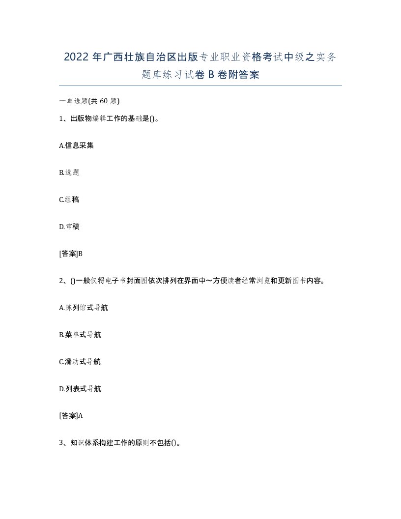 2022年广西壮族自治区出版专业职业资格考试中级之实务题库练习试卷B卷附答案