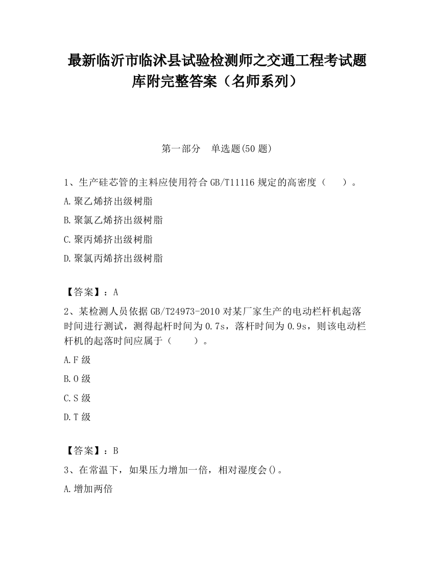 最新临沂市临沭县试验检测师之交通工程考试题库附完整答案（名师系列）