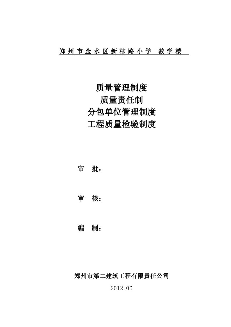 工程质量管理制度质量责任制分包单位管理制度工程质量检验制度