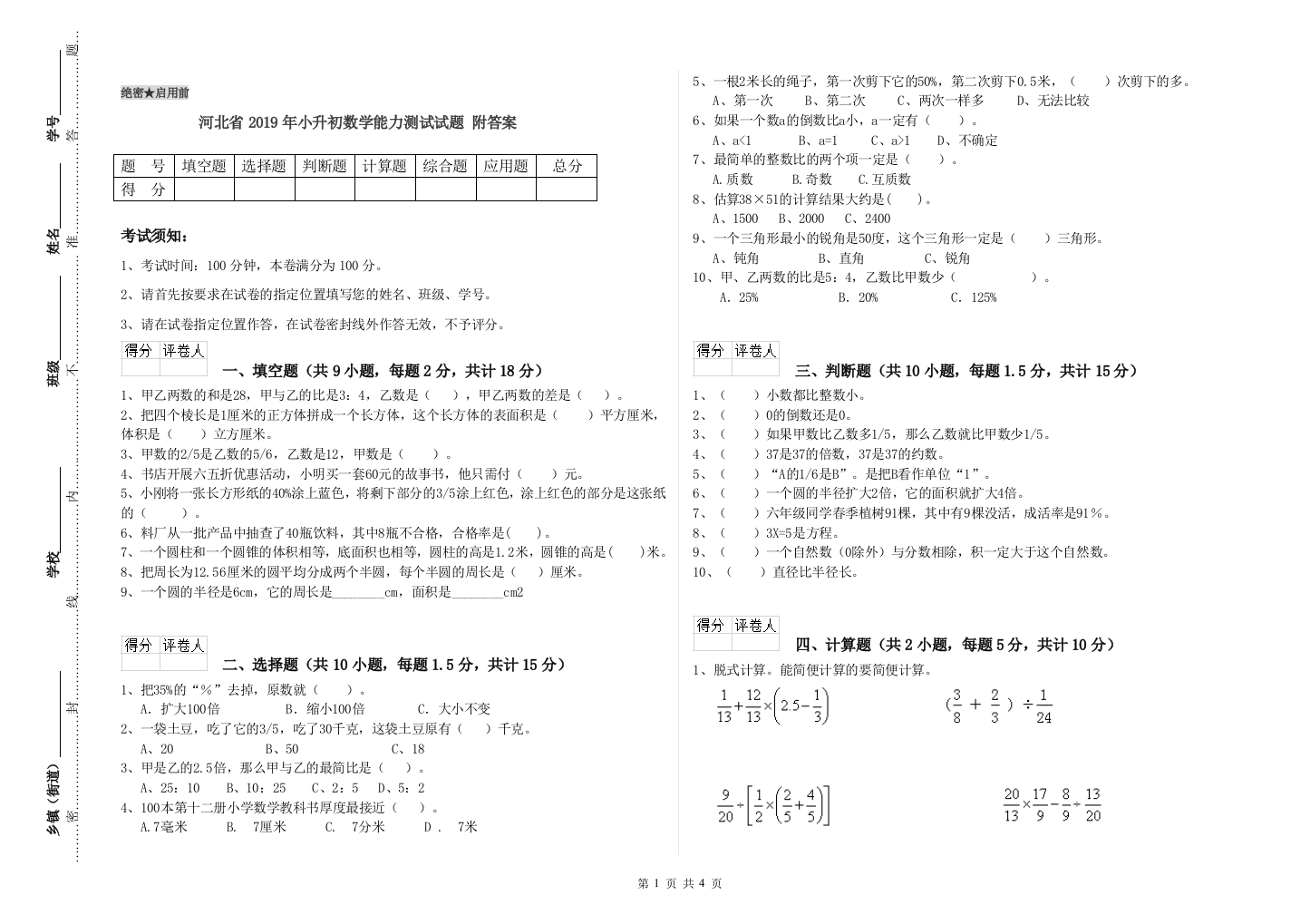 河北省2019年小升初数学能力测试试题-附答案