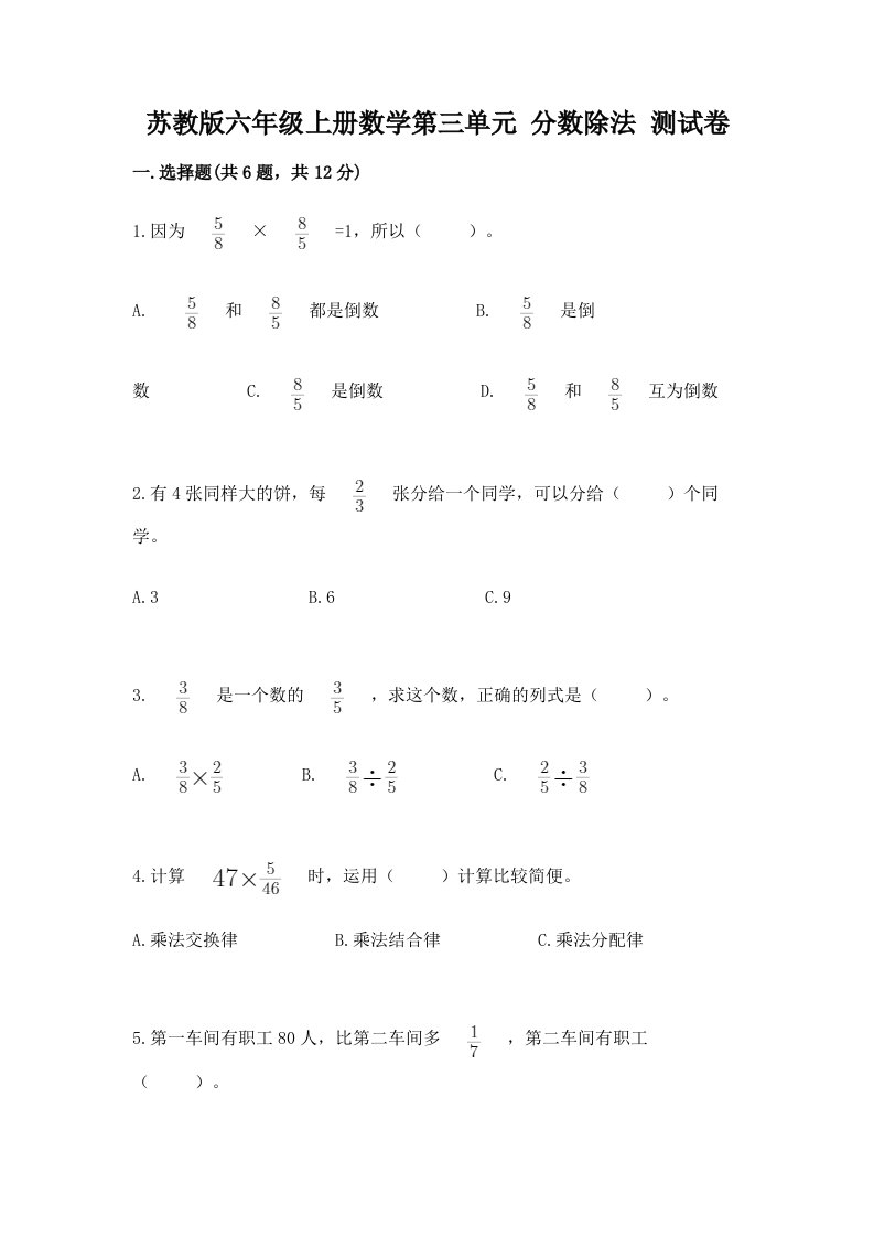 苏教版六年级上册数学第三单元