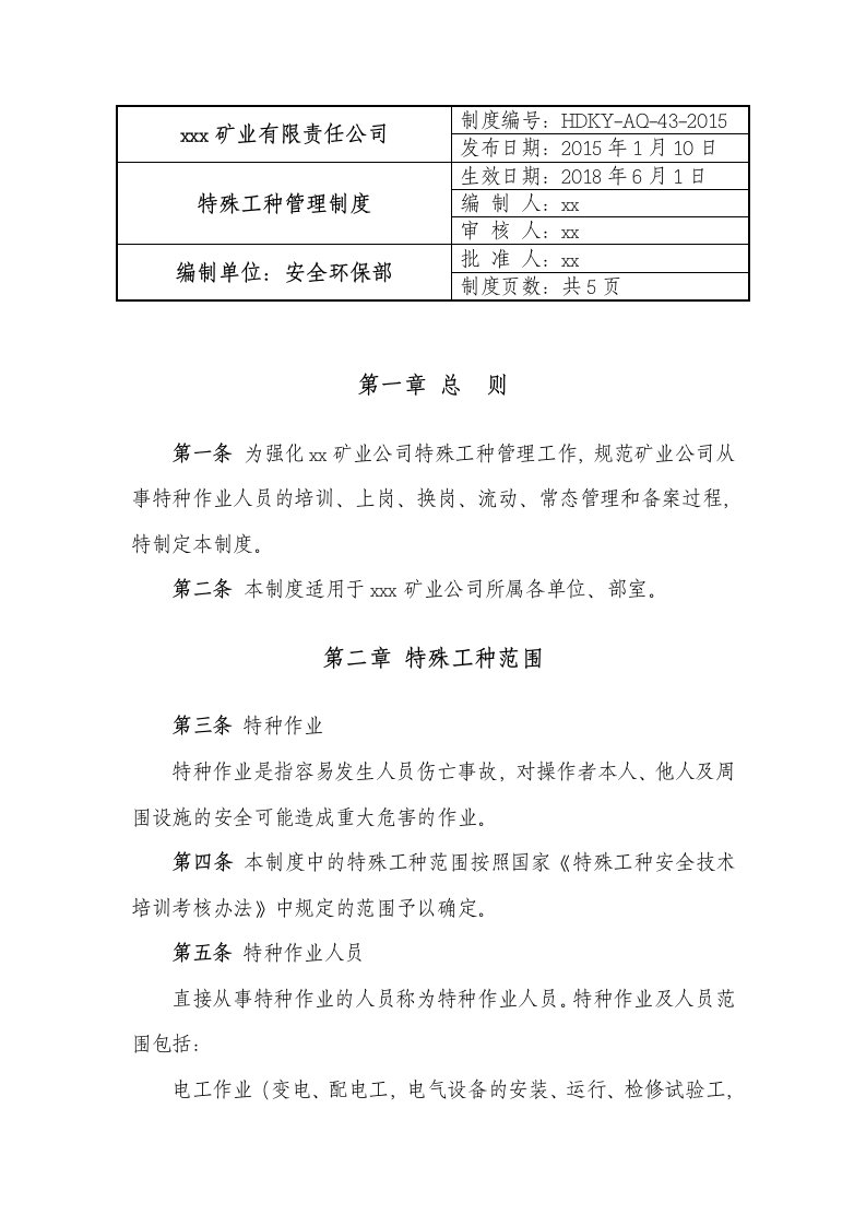 非煤矿山企业特殊工种管理制度