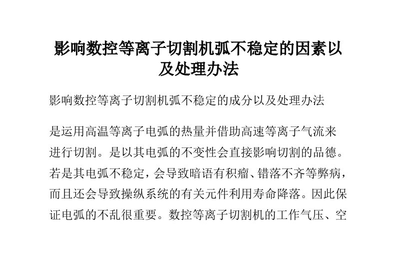 影响数控等离子切割机弧不稳定的因素以及处理办法