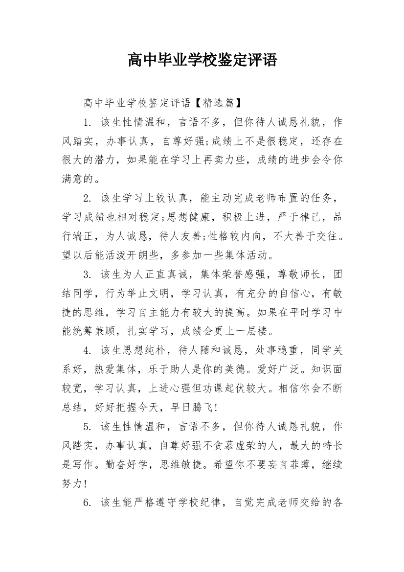 高中毕业学校鉴定评语_1