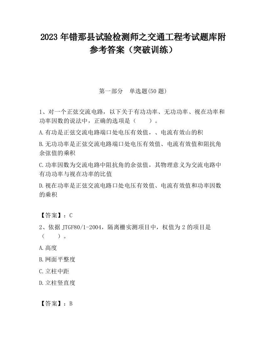 2023年错那县试验检测师之交通工程考试题库附参考答案（突破训练）