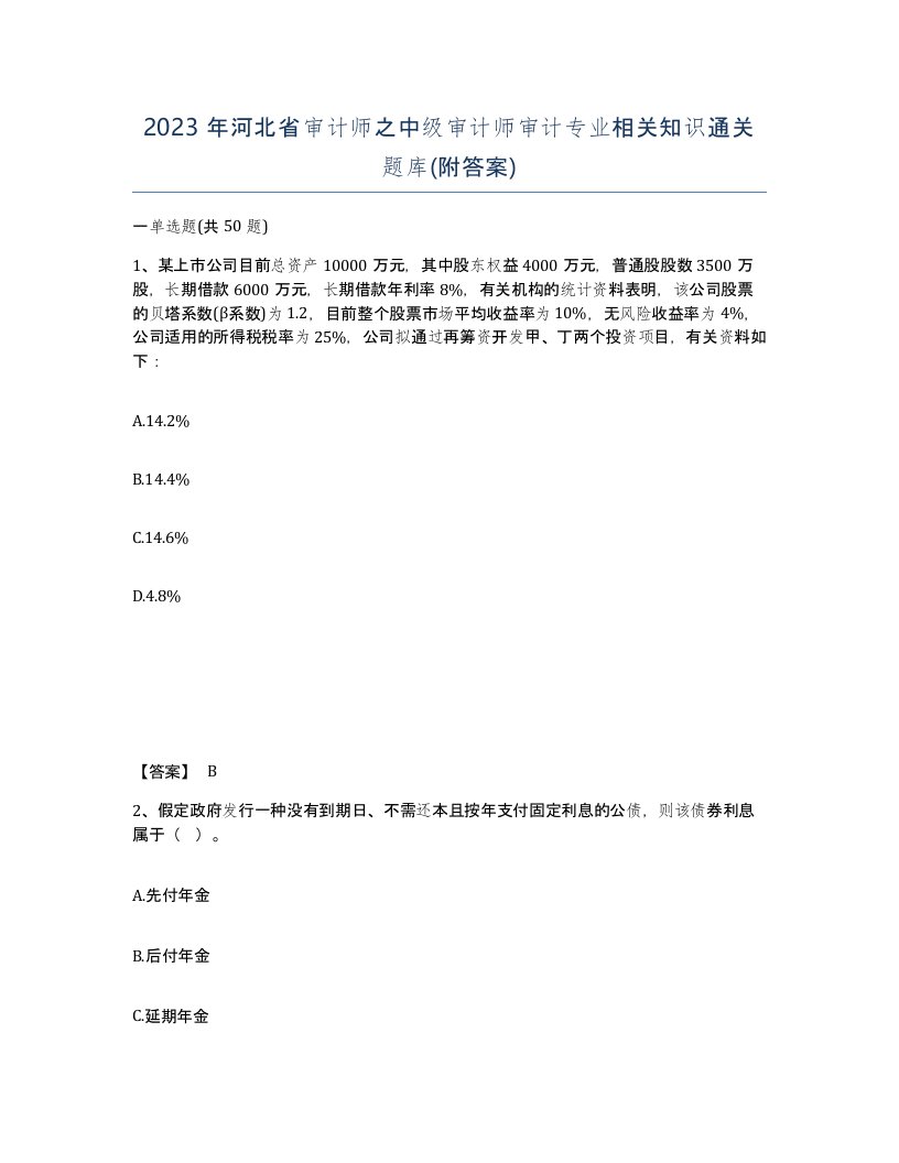 2023年河北省审计师之中级审计师审计专业相关知识通关题库附答案