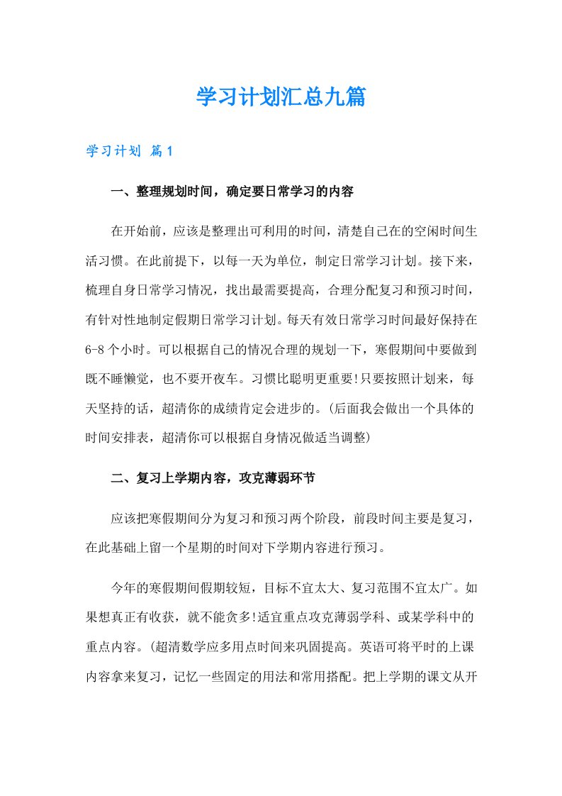 学习计划汇总九篇