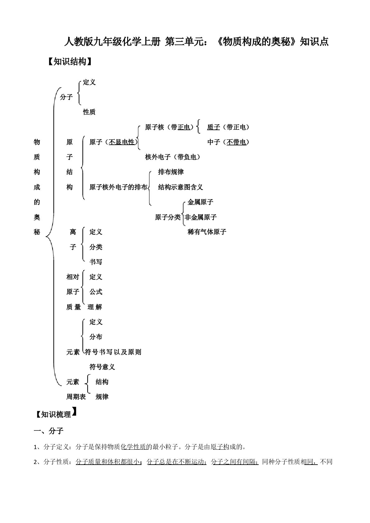 人教版九年级化学上册第三单元：《物质构成的奥秘》知识点总结