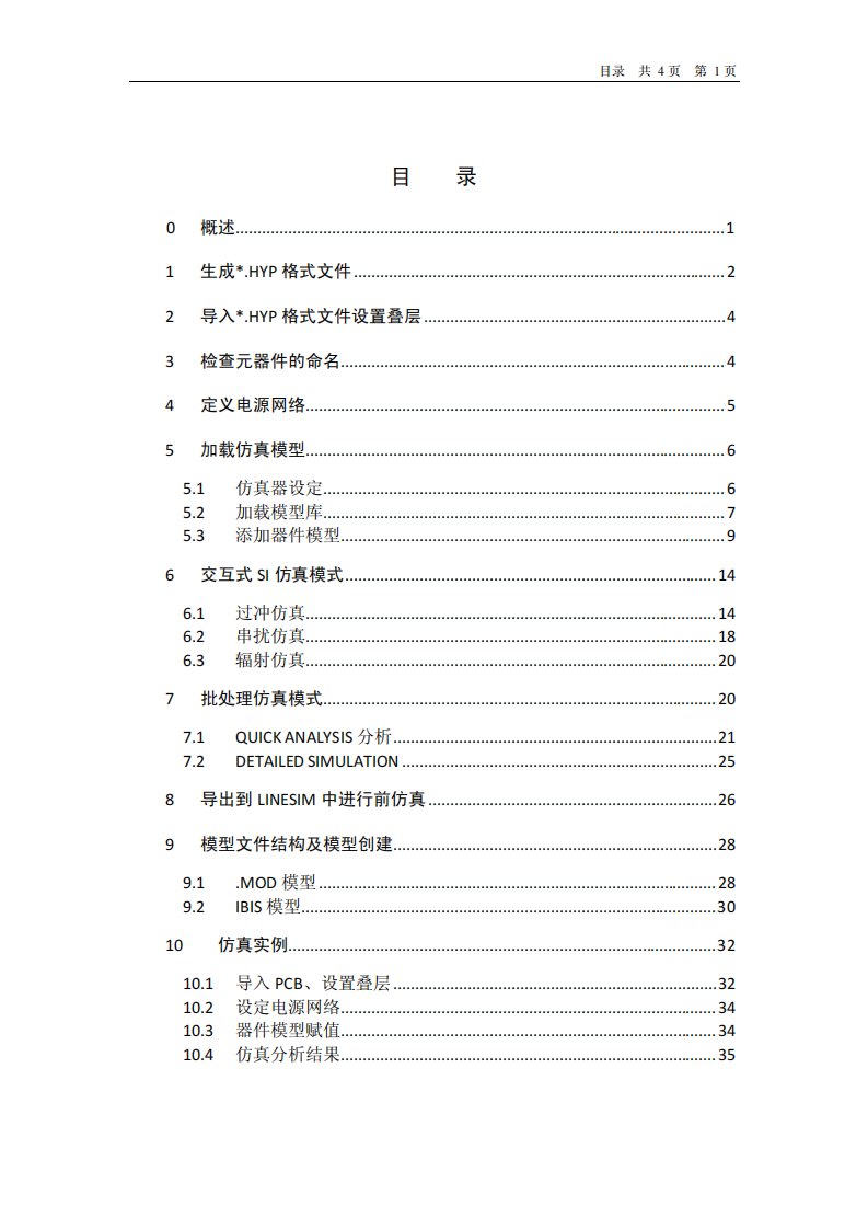 基于Hyperlynx的板级信号完整性仿真笔记(实用)