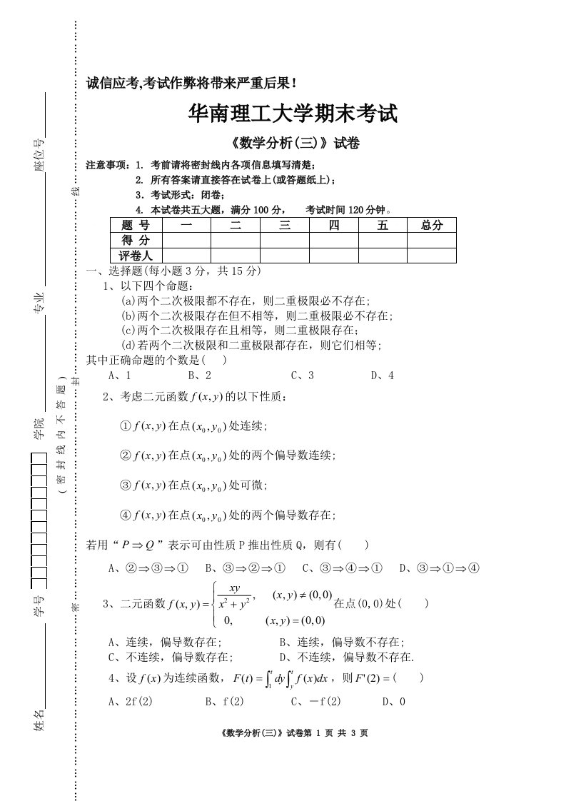 华南理工大学期末考试《数学分析》数学分析三