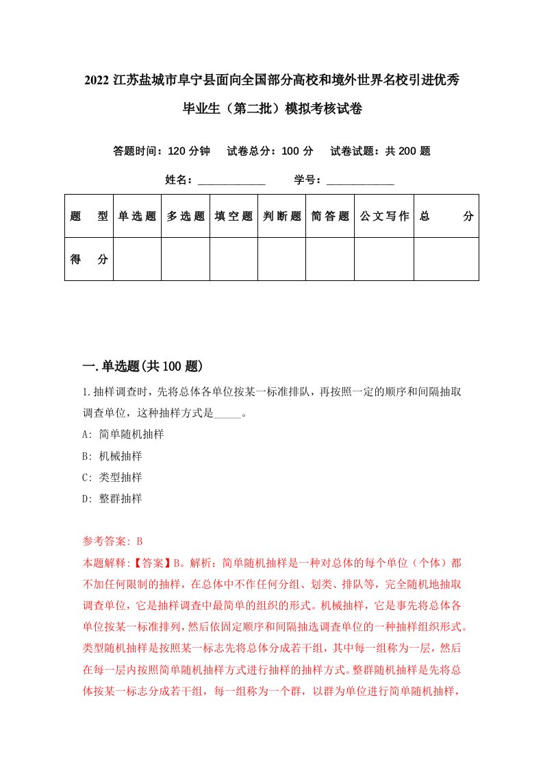 2022江苏盐城市阜宁县面向全国部分高校和境外世界名校引进优秀毕业生第二批模拟考核试卷8