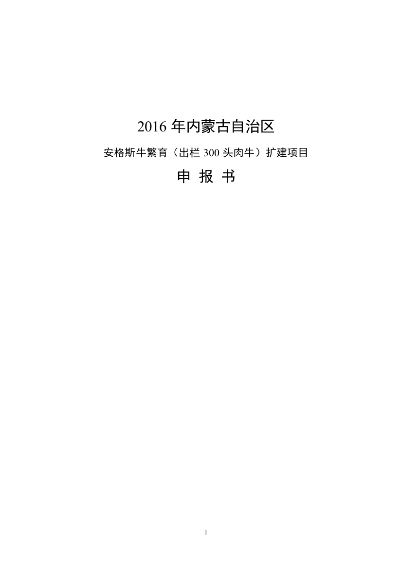 安格斯牛繁育(出栏300头肉牛)扩建项目可行性策划书