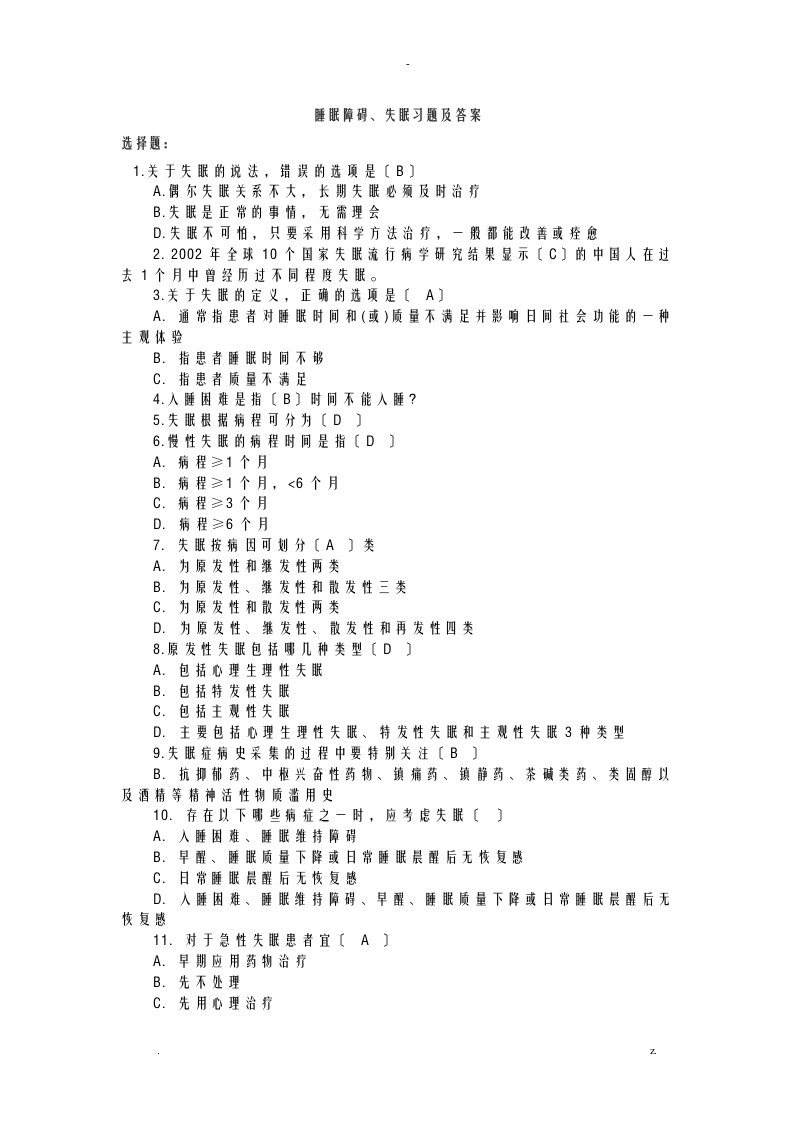 睡眠障碍、失眠习题及答案