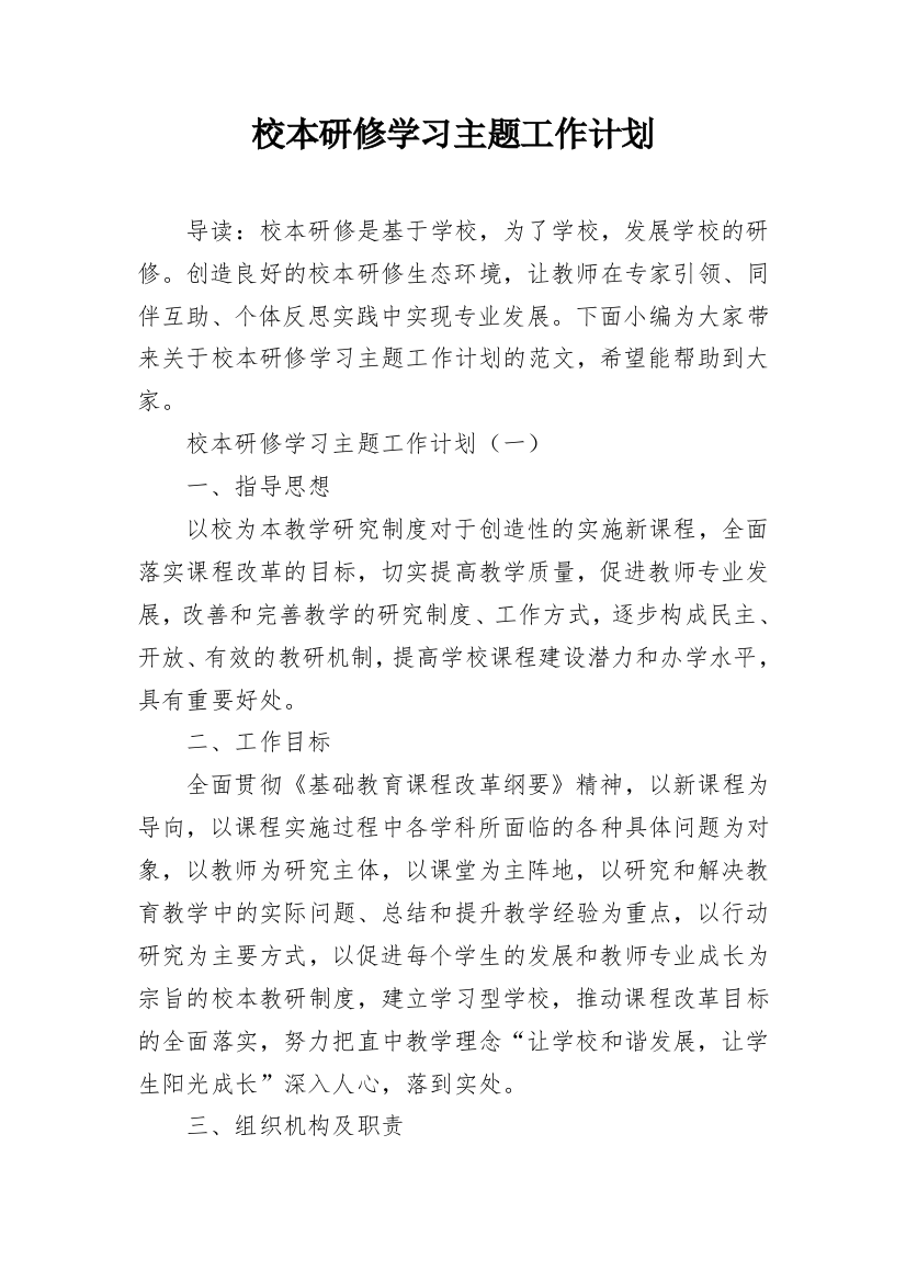 校本研修学习主题工作计划