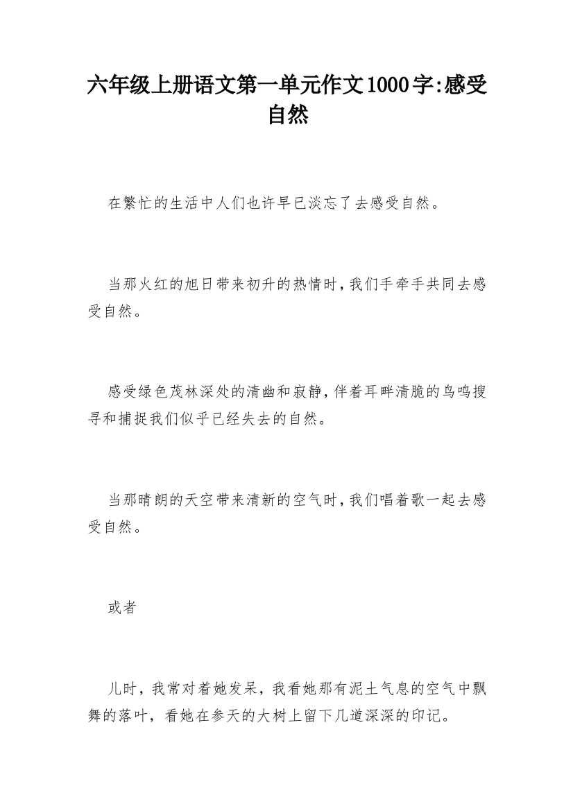 六年级上册语文第一单元作文1000字-感受自然