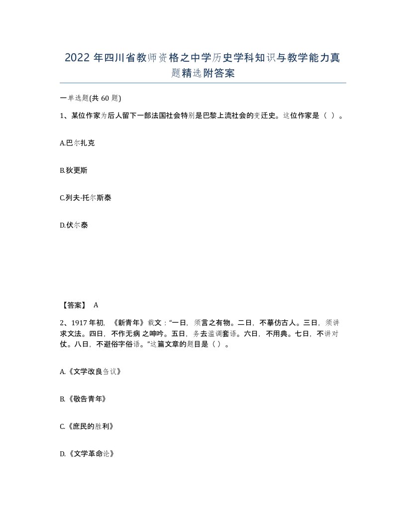 2022年四川省教师资格之中学历史学科知识与教学能力真题附答案