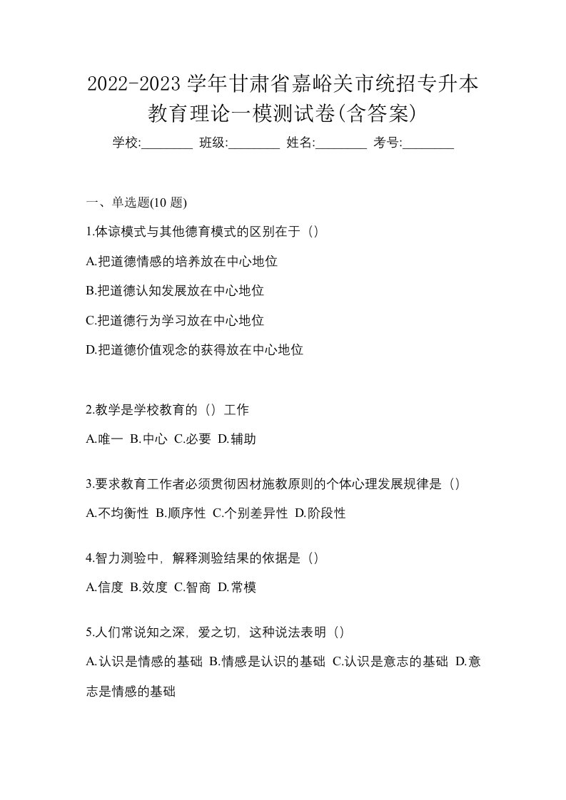 2022-2023学年甘肃省嘉峪关市统招专升本教育理论一模测试卷含答案