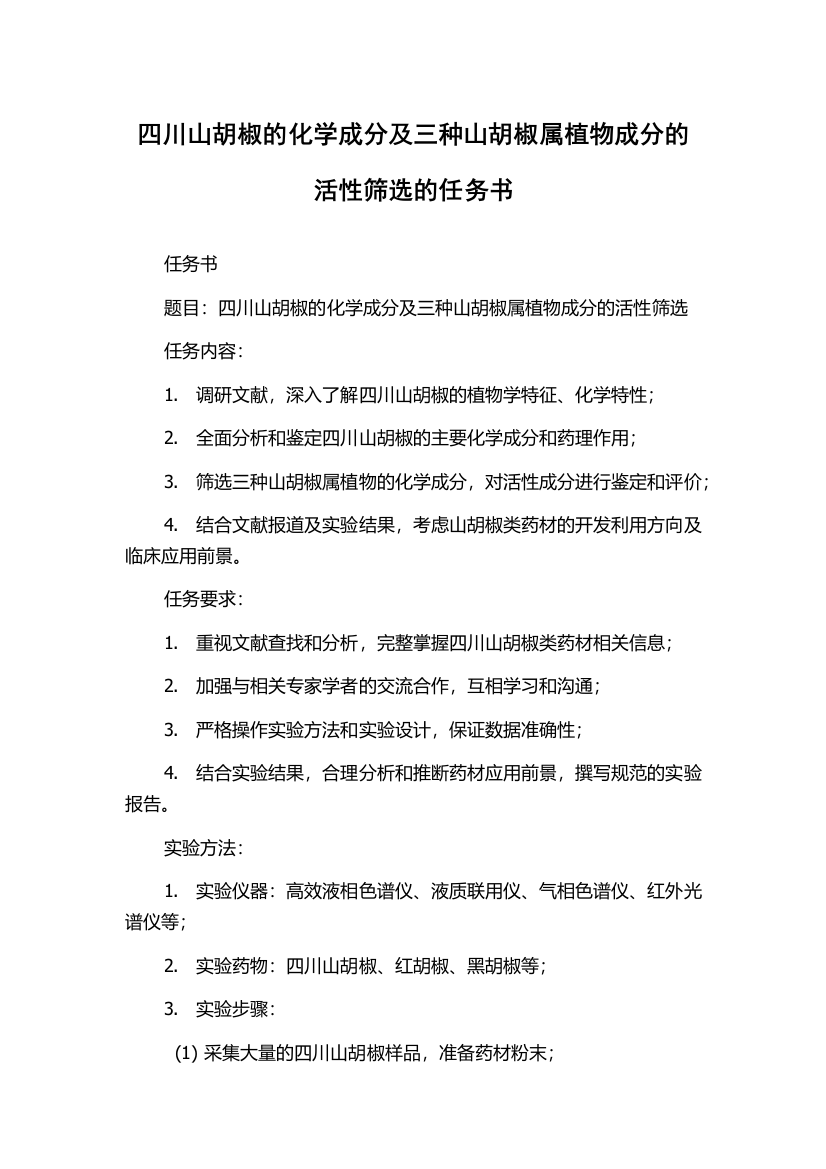 四川山胡椒的化学成分及三种山胡椒属植物成分的活性筛选的任务书