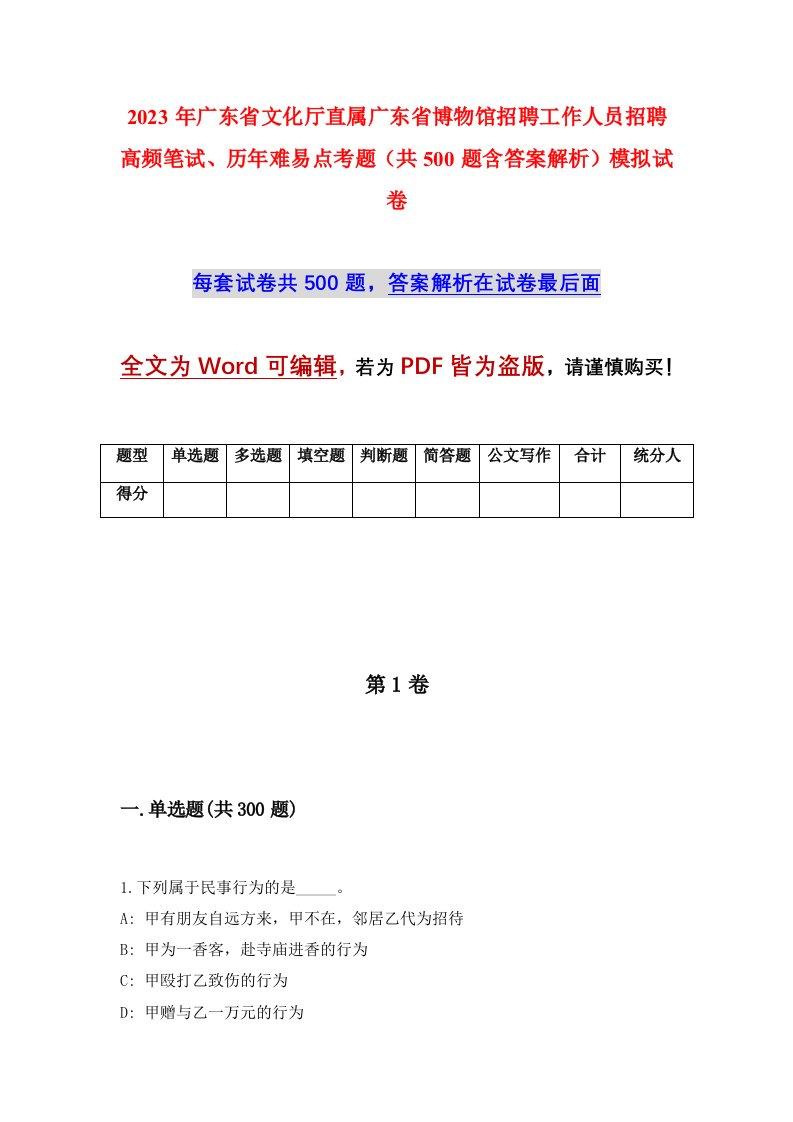 2023年广东省文化厅直属广东省博物馆招聘工作人员招聘高频笔试历年难易点考题共500题含答案解析模拟试卷