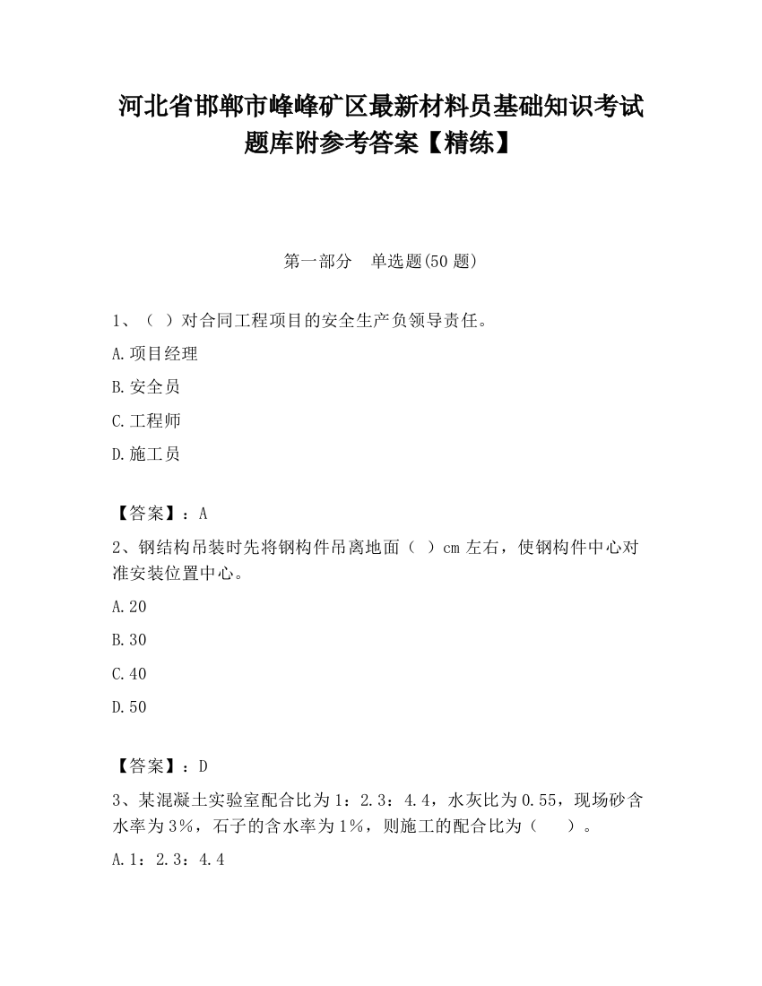 河北省邯郸市峰峰矿区最新材料员基础知识考试题库附参考答案【精练】