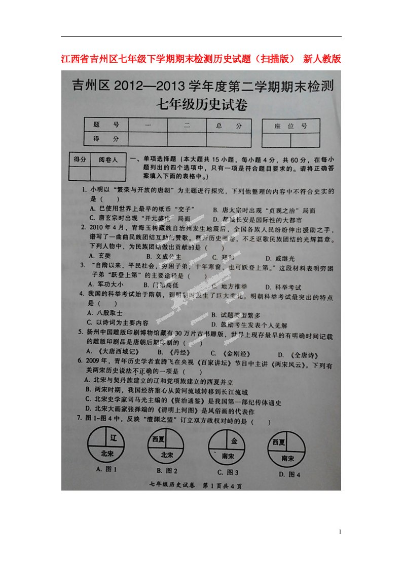 江西省吉州区七级历史下学期期末检测试题（扫描版）