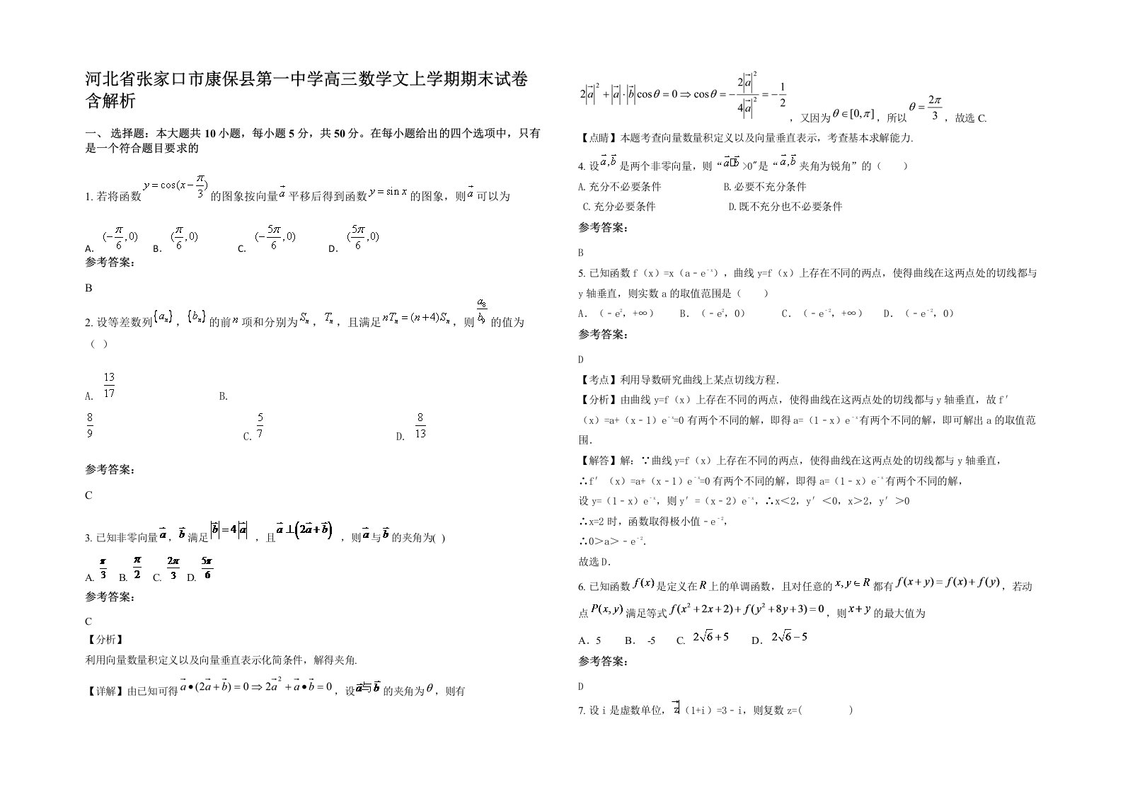 河北省张家口市康保县第一中学高三数学文上学期期末试卷含解析