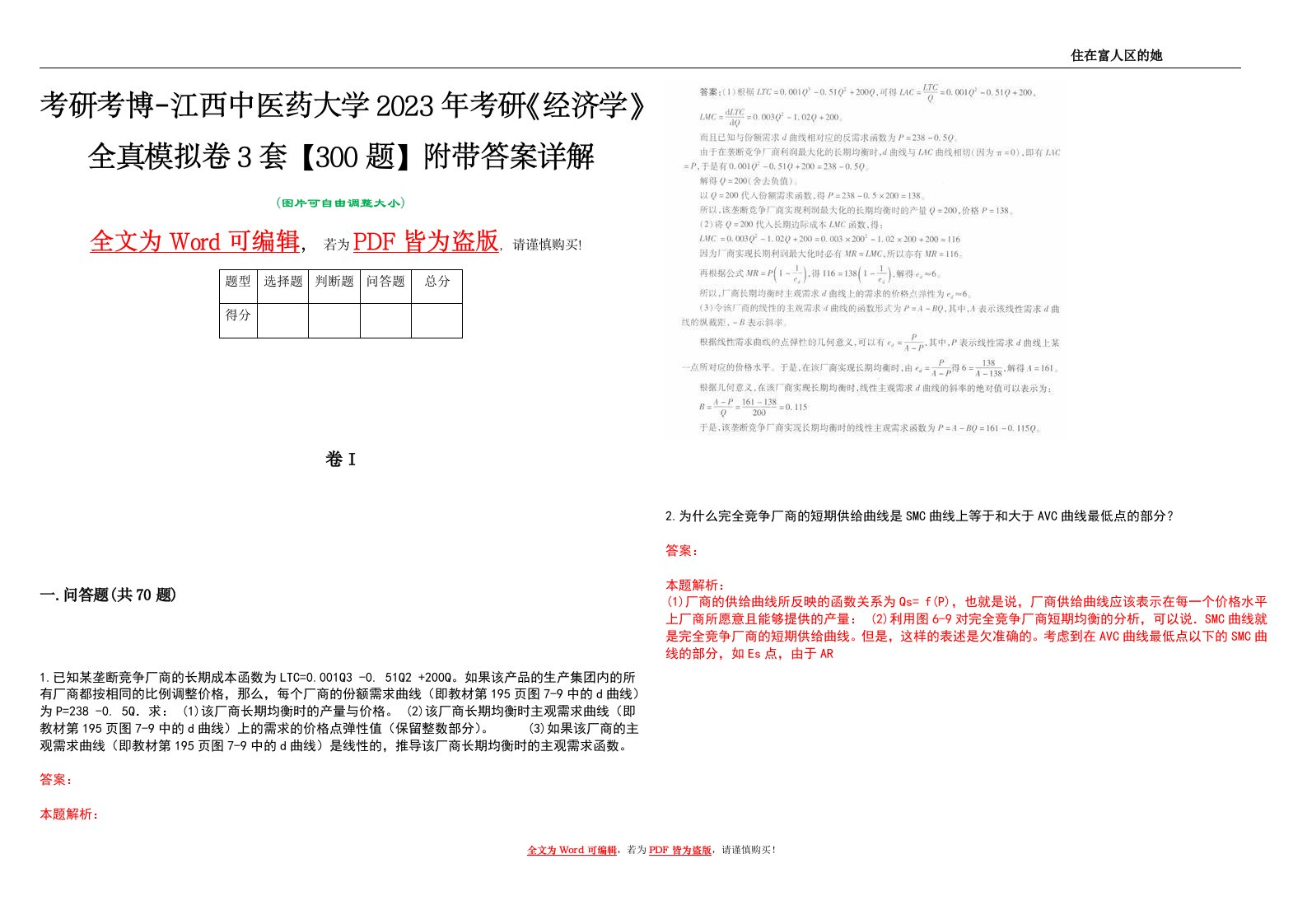 考研考博-江西中医药大学2023年考研《经济学》全真模拟卷3套【300题】附带答案详解V1.4