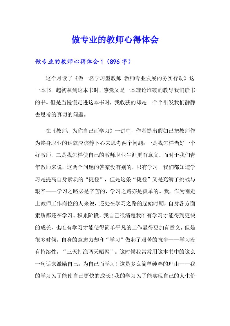 做专业的教师心得体会