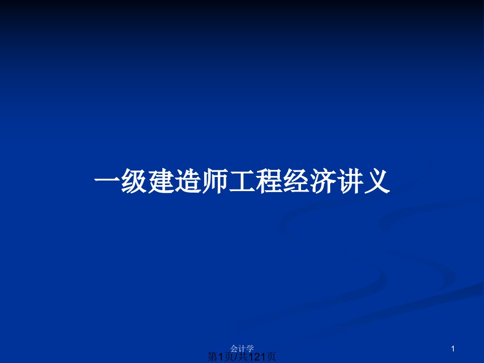 一级建造师工程经济讲义PPT教案