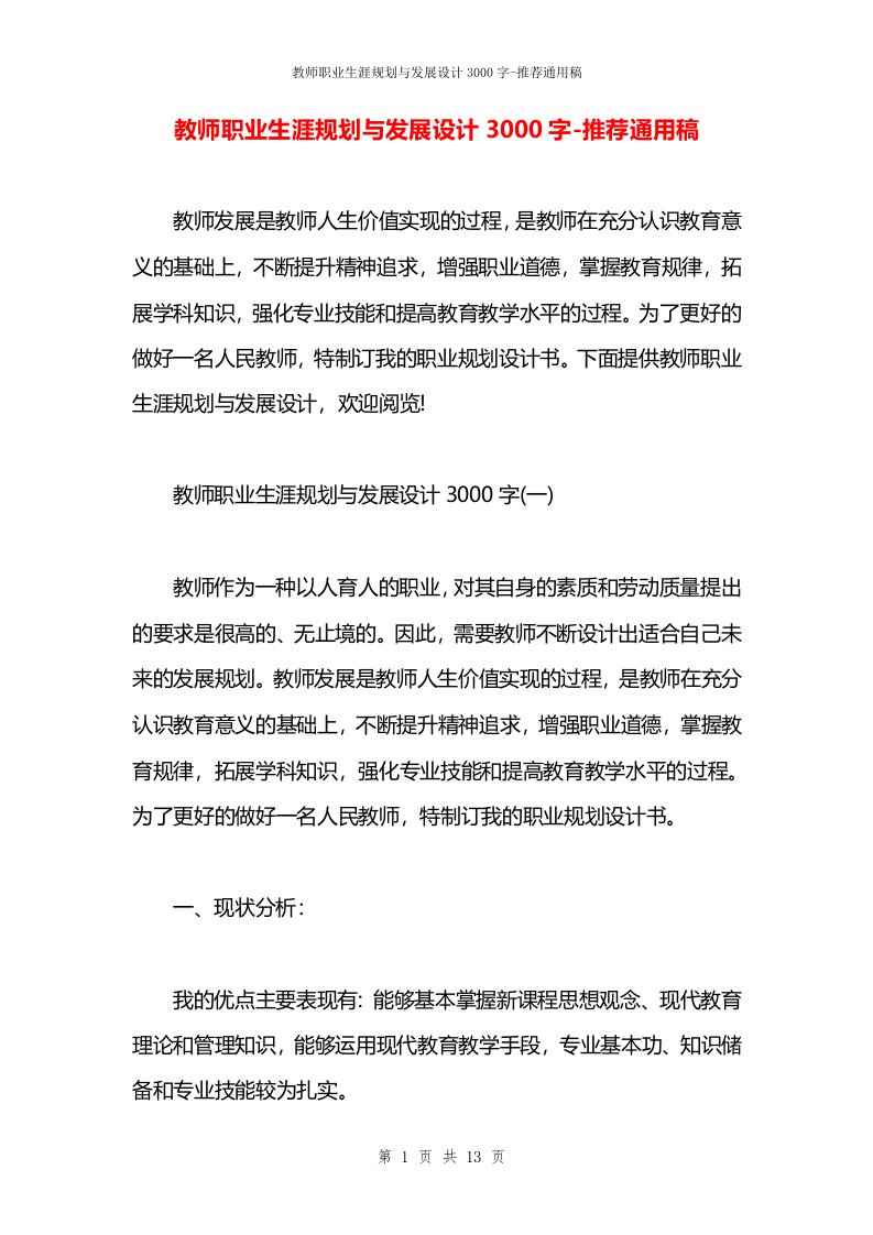 教师职业生涯规划与发展设计3000字