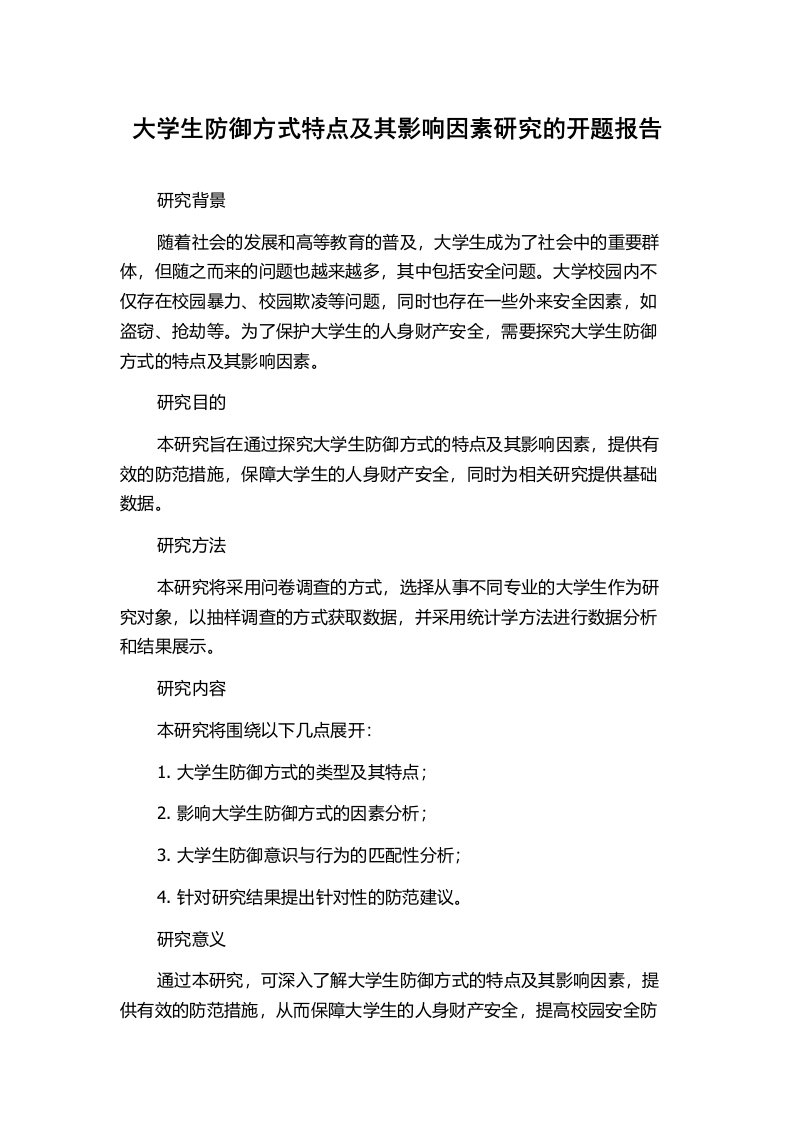 大学生防御方式特点及其影响因素研究的开题报告