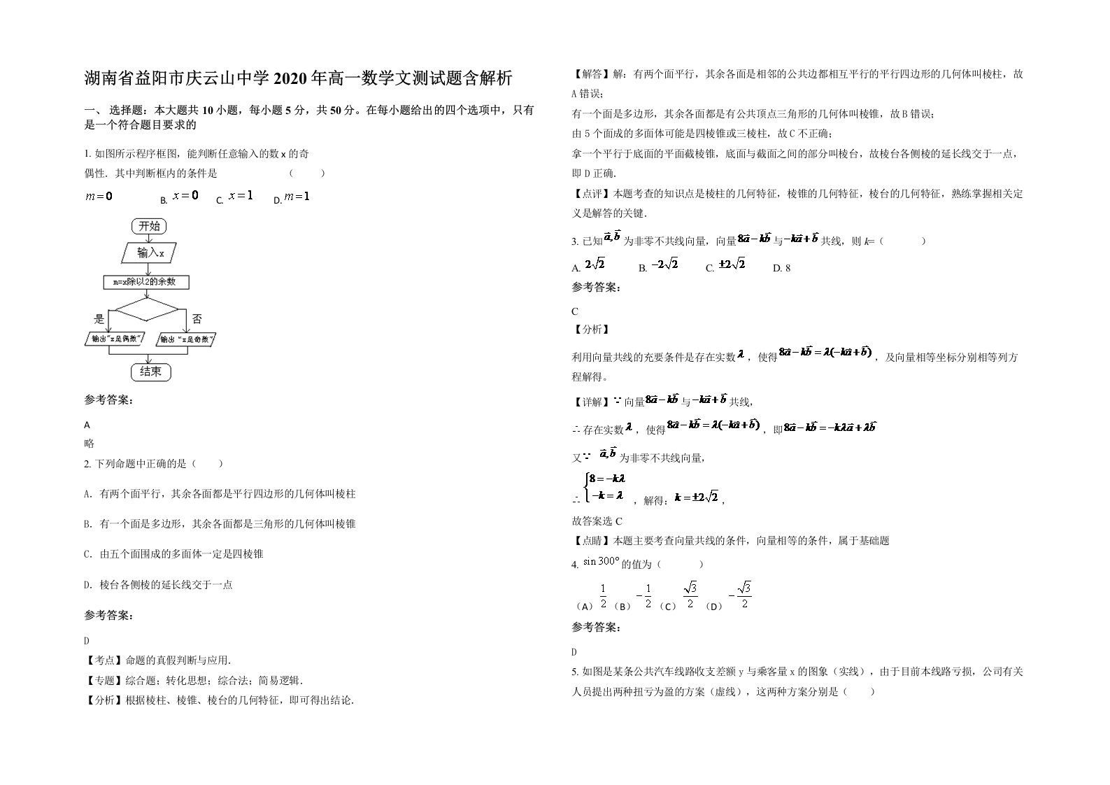 湖南省益阳市庆云山中学2020年高一数学文测试题含解析