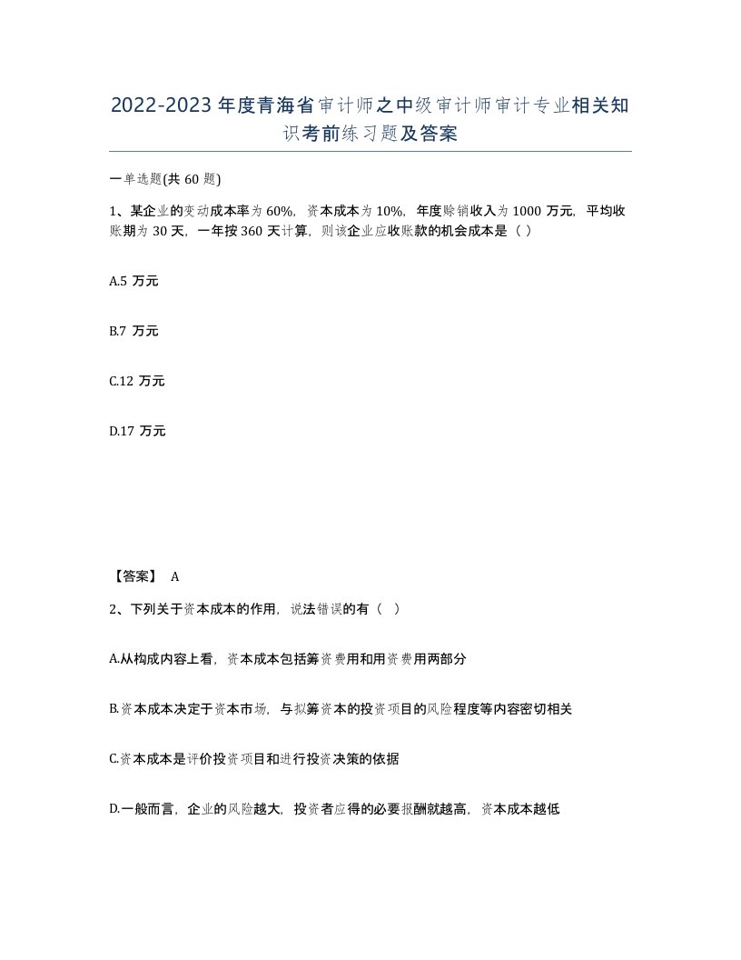 2022-2023年度青海省审计师之中级审计师审计专业相关知识考前练习题及答案