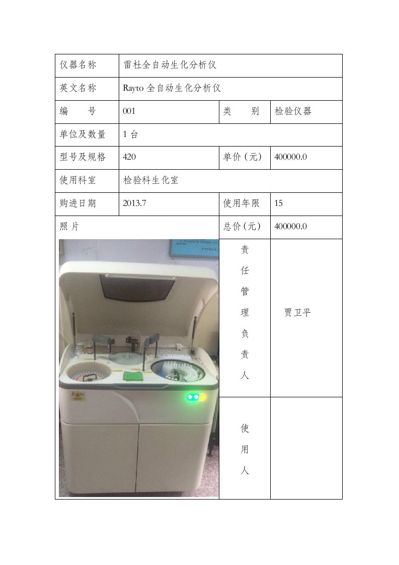 检验科仪器档案登记表