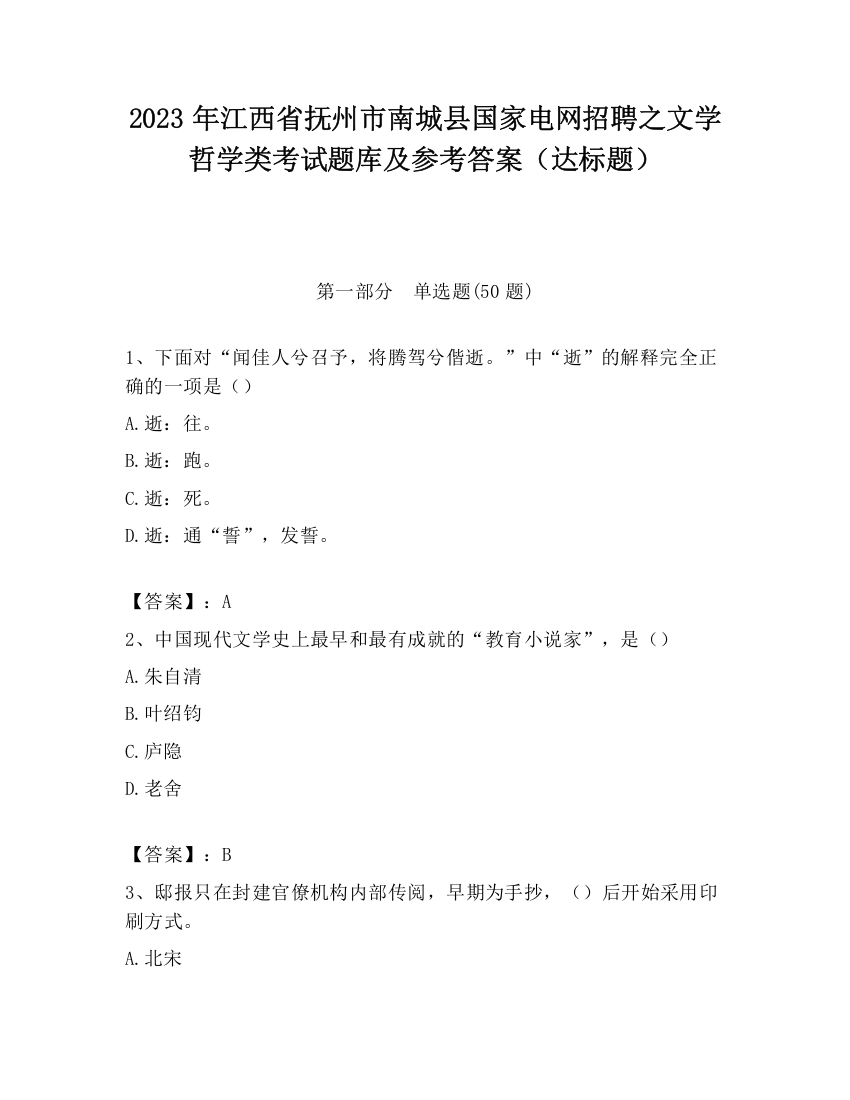 2023年江西省抚州市南城县国家电网招聘之文学哲学类考试题库及参考答案（达标题）