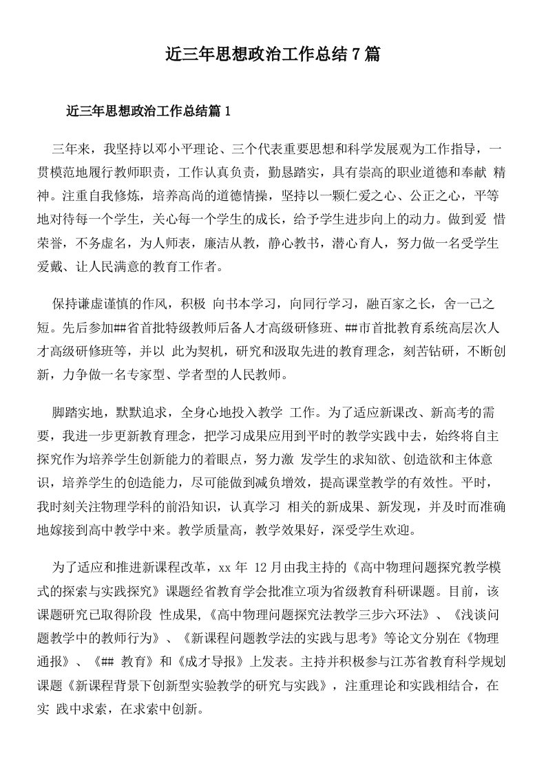 近三年思想政治工作总结7篇