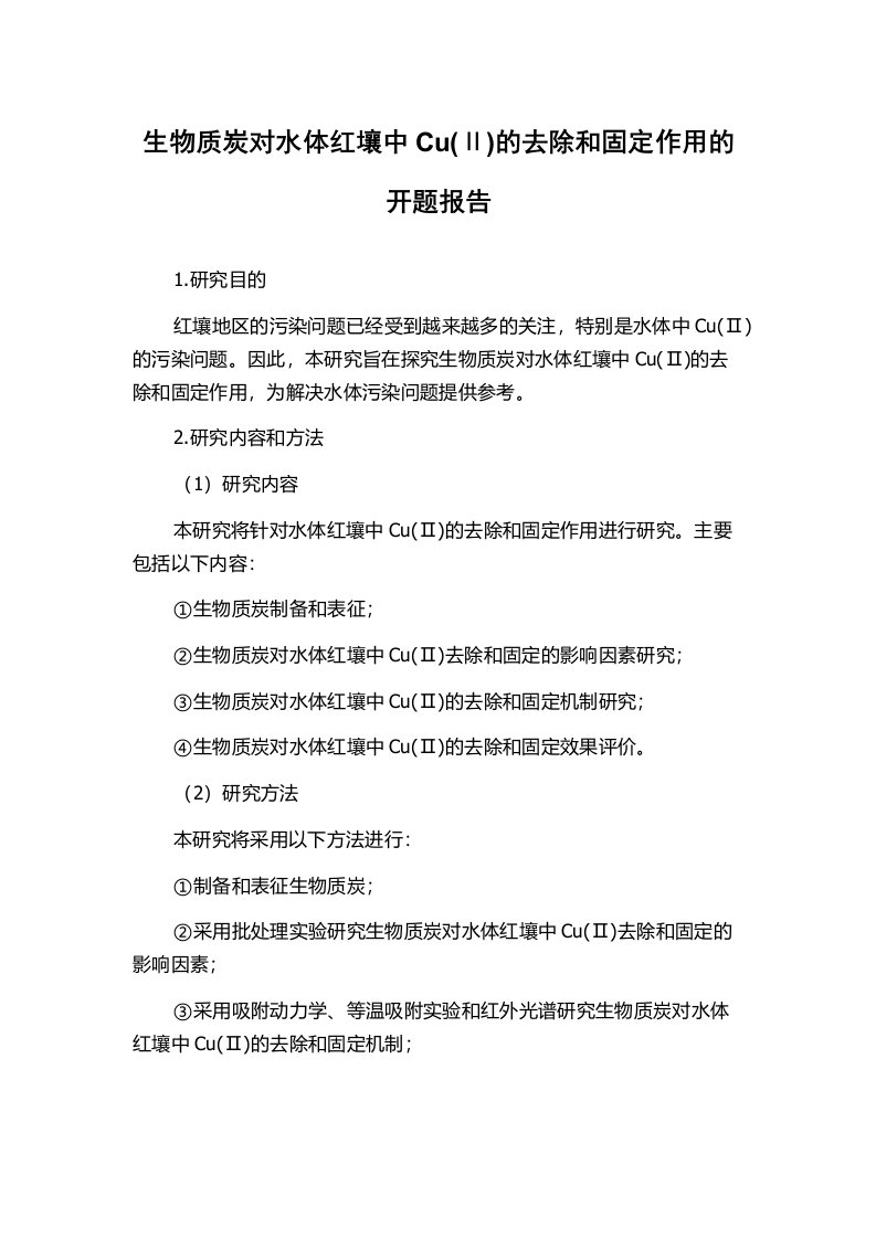 生物质炭对水体红壤中Cu(Ⅱ)的去除和固定作用的开题报告