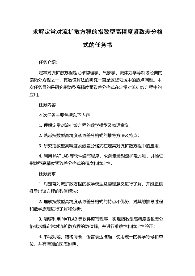 求解定常对流扩散方程的指数型高精度紧致差分格式的任务书