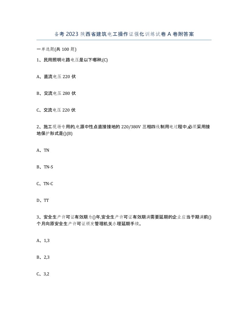 备考2023陕西省建筑电工操作证强化训练试卷A卷附答案