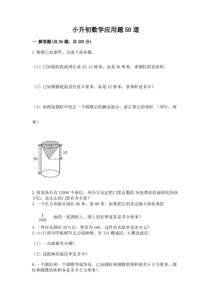 小升初数学应用题50道精品（名师推荐）