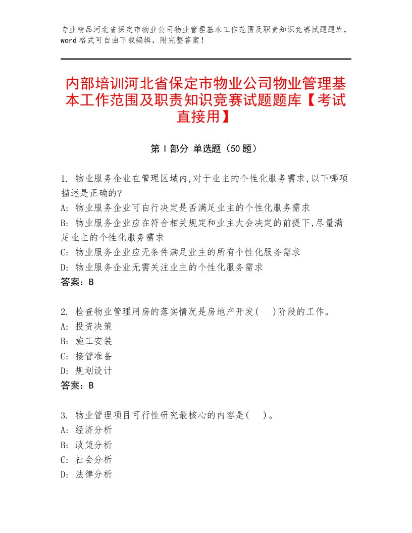 内部培训河北省保定市物业公司物业管理基本工作范围及职责知识竞赛试题题库【考试直接用】