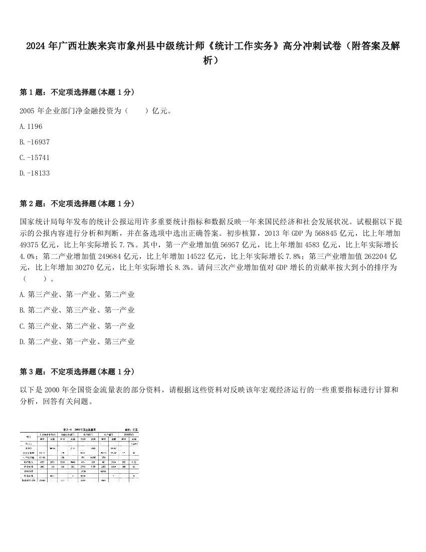 2024年广西壮族来宾市象州县中级统计师《统计工作实务》高分冲刺试卷（附答案及解析）