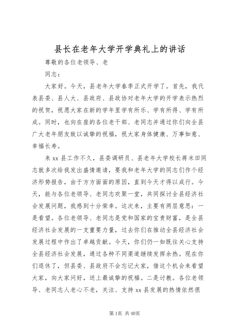 2022县长在老年大学开学典礼上的致辞