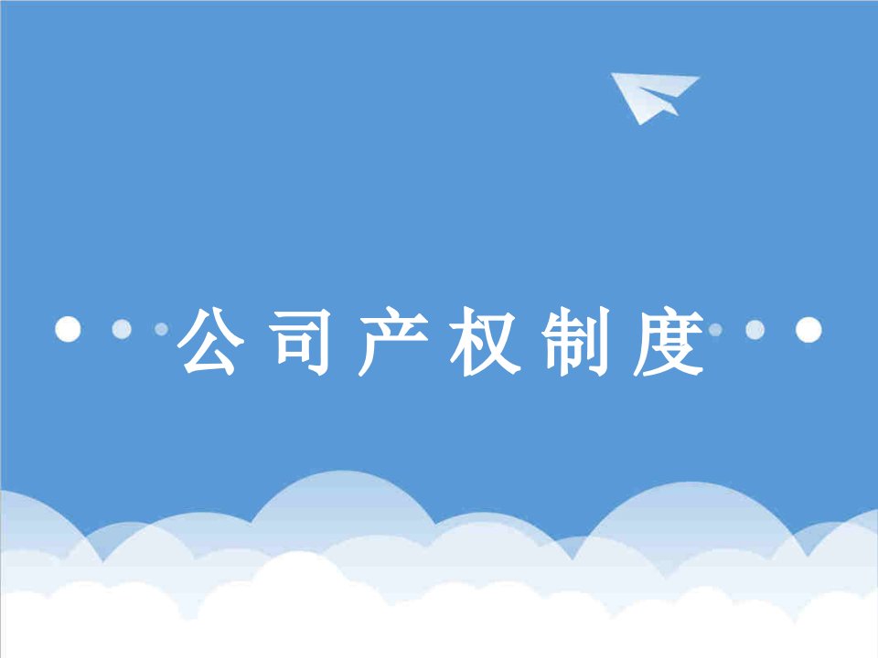 管理制度-公司的产权制度