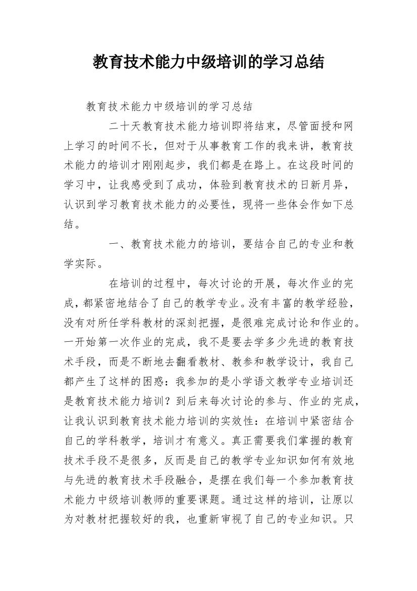 教育技术能力中级培训的学习总结