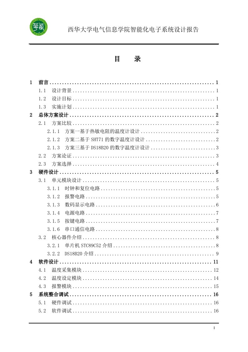 基于DS18B20数字温度计设计报告正文