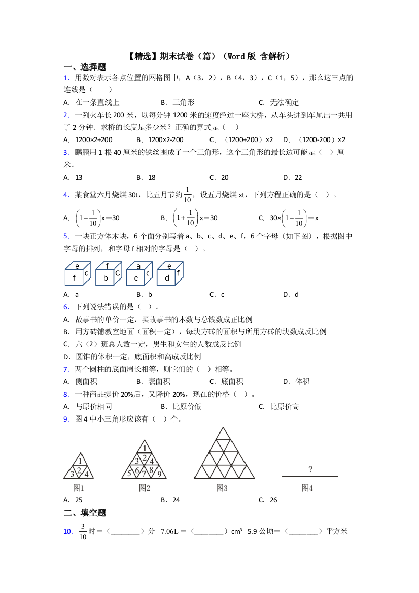 【精选】期末试卷（篇）（Word版-含解析）