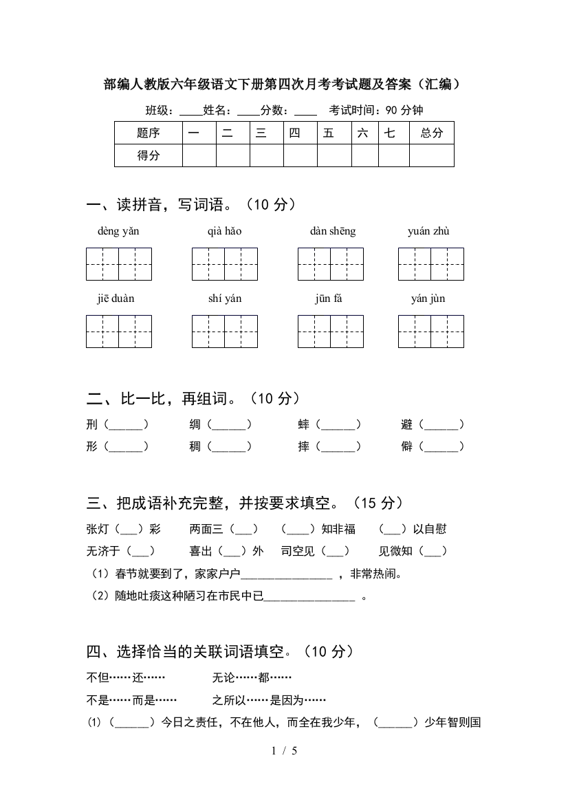 部编人教版六年级语文下册第四次月考考试题及答案(汇编)