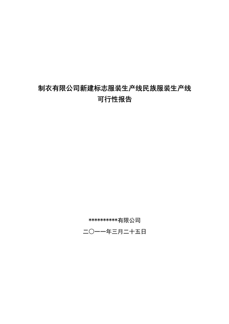 制衣有限公司新建标志服装生产线民族服装生产线可行性报告